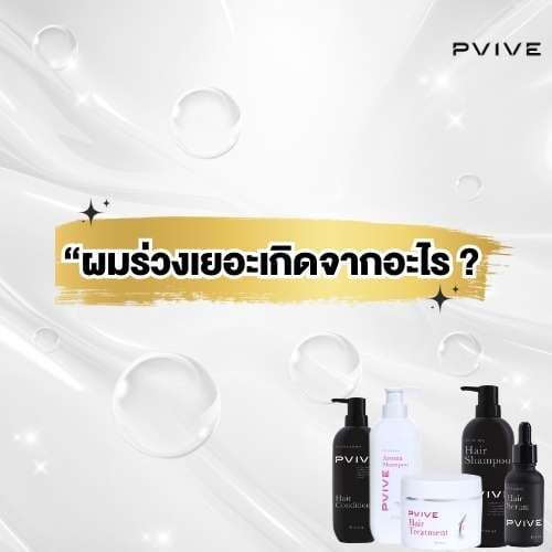 ผมร่วงเยอะเกิดจาดอะไร