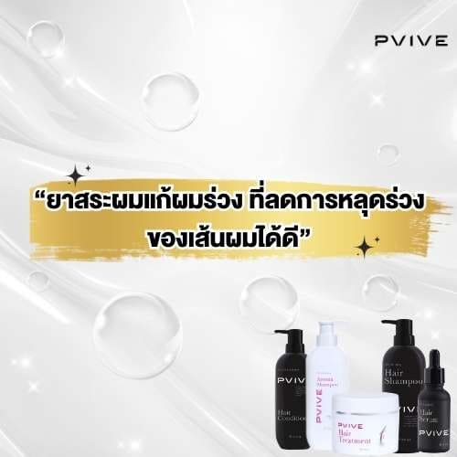 ยาสระผมแก้ผมร่วง ที่ลดการหลุดร่วง