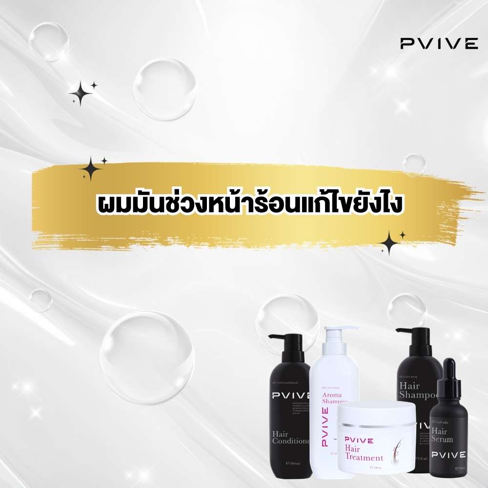 ผมมันช่วงหน้าร้อน