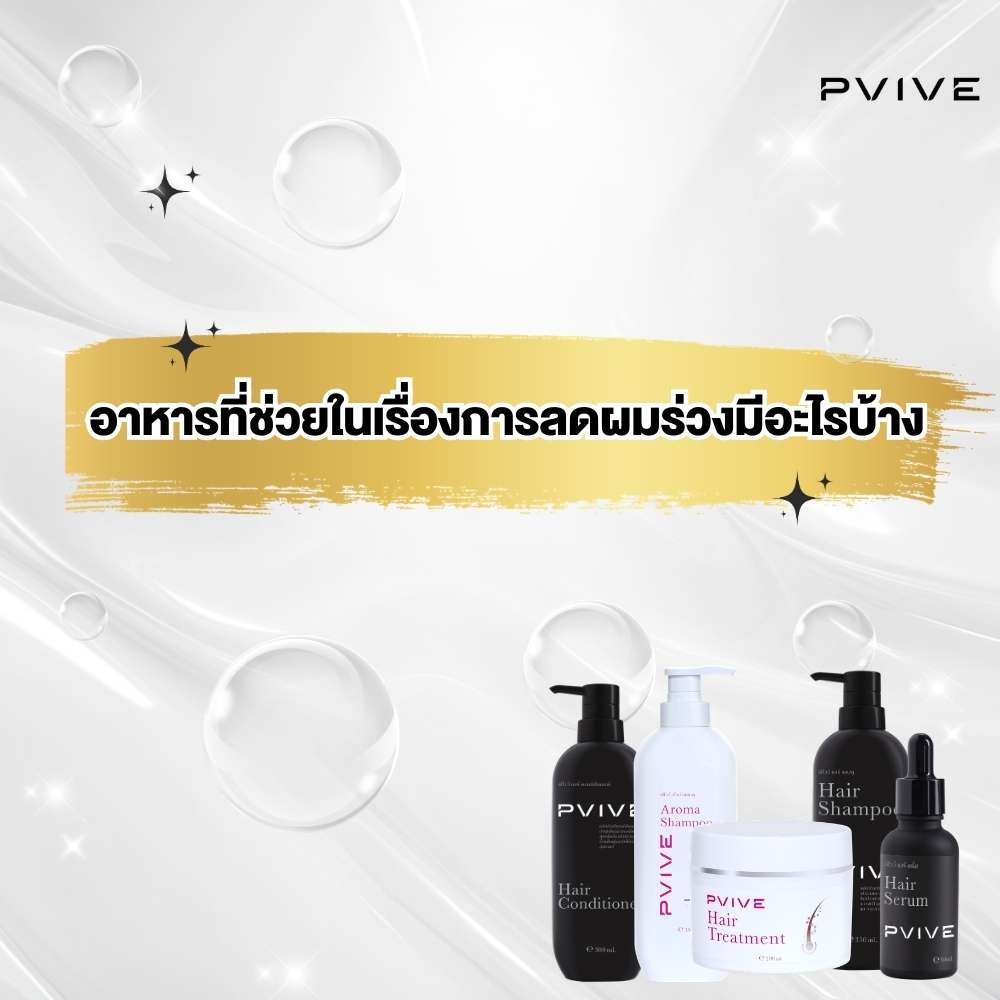 อาหารลดผมร่วง